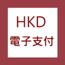 香港電子支付整合 APK