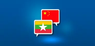 Myanmar Chinese Translate