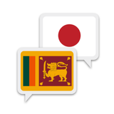 シンハラ語日本語翻訳 APK