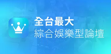 卡提諾論壇 - 台灣第一大綜合娛樂型論壇