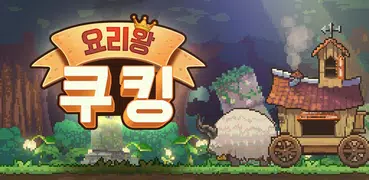 푸드트럭 키우기 : 요리왕 쿠킹