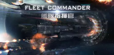 艦隊指揮官