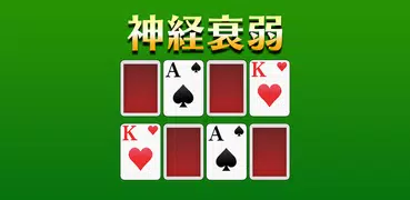 神経衰弱[トランプゲーム]