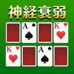 Скачать 神経衰弱[トランプゲーム] APK