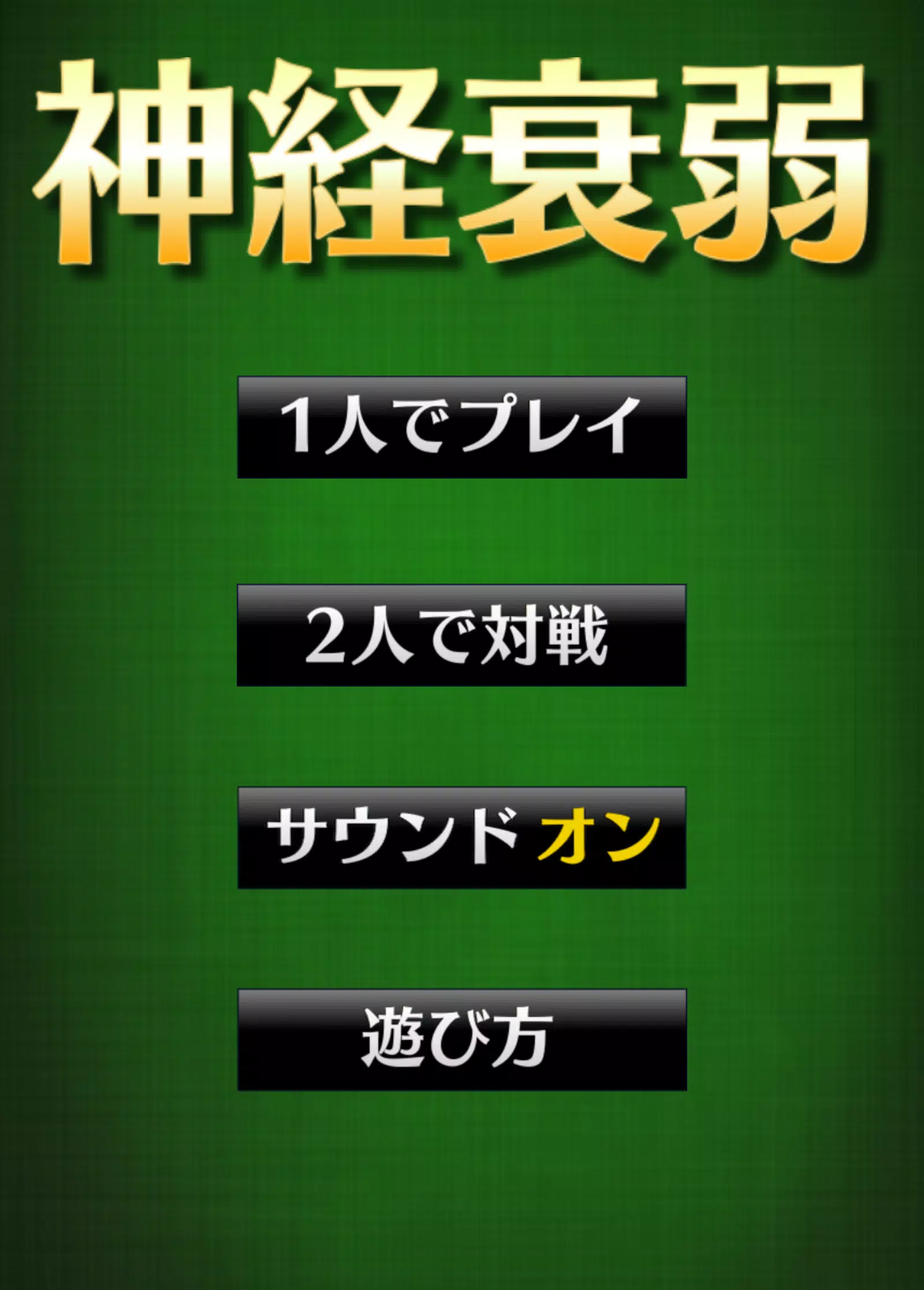 神経衰弱 トランプゲーム Apk Fur Android Herunterladen