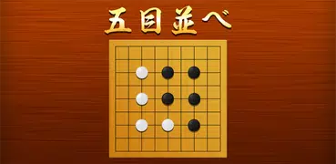 五目並べ