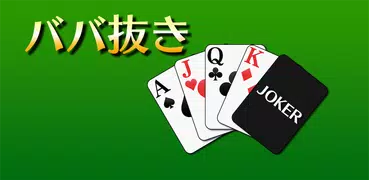 ババ抜き[トランプゲーム]