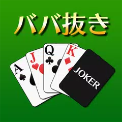 ババ抜き[トランプゲーム] XAPK download