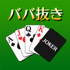 ババ抜き[トランプゲーム] 圖標