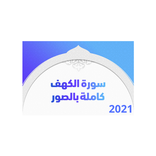 ”صورة الكهف كاملة كتابه