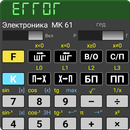Extended emulator of МК 61/54 APK