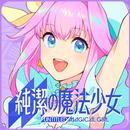 純潔的魔法少女 APK