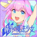 純潔的魔法少女
