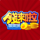 錢來啦娛樂城 APK