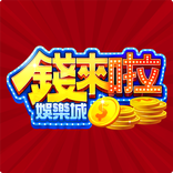 錢來啦娛樂城