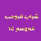 خلفيات شباب البومب 10 Zeichen