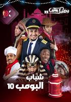 خلفيات شباب البومب 10 Affiche