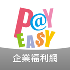 PayEasy企業福利網 ikon