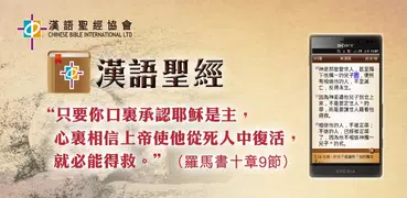 漢語聖經 Chinese Bible