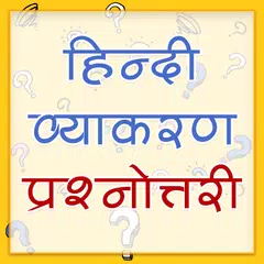 हिंदी व्याकरण प्रश्नोत्तरी Icon