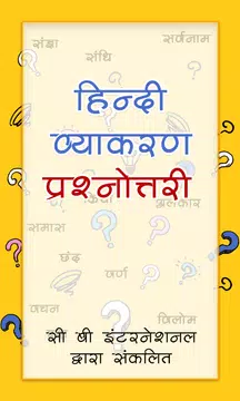Screenshot 1 for हिंदी व्याकरण प्रश्नोत्तरी