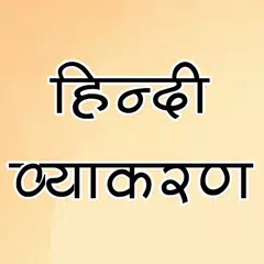 download हिन्दी व्याकरण APK