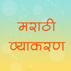 Marathi Grammar (Vyakaran) icono