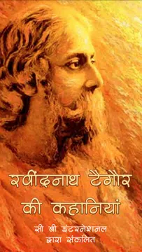 Screenshot 1 for रवीन्द्रनाथ टैगोर की कहानियां