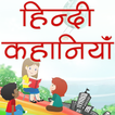 ”Hindi Kahaniya Hindi Stories