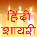 Shayari Hindi APK