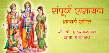 Sampoorna Ramayan रामचरितमानस