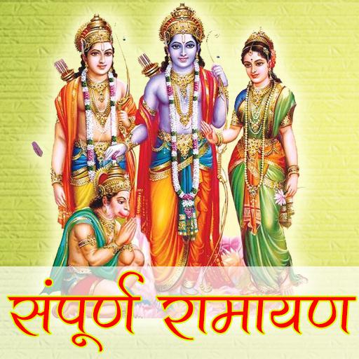 Sampoorna Ramayan रामचरितमानस