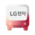 LG스마트파크 통근버스 아이콘
