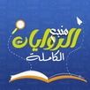 روايات وقصص كاملة بدون نت APK