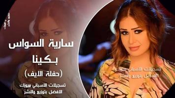 كل اغاني سارية السواس بدون انترنت حصريا بشكل افضل Screenshot 2