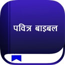 Pabitra Bible - पवित्र बाइबिल APK