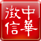 中華徵信所 icon