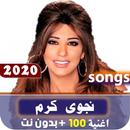 جميع اغاني + نجوى كرم 2020 + بدون نت APK