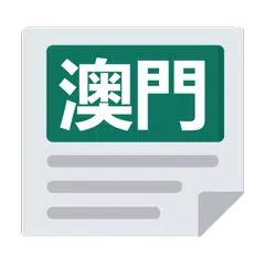 澳門報紙 | 新聞 Macao News & Newspaper アプリダウンロード