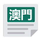 澳門報紙 icon