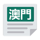 APK 澳門報紙 | 新聞 Macao News & Newspaper