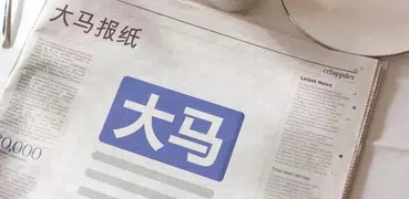 大马报纸 | 马来西亚新闻 Malaysia Chinese News & Newspaper