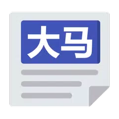 大马报纸 | 马来西亚新闻 Malaysia Chinese News & Newspaper XAPK 下載