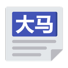 大马报纸 icon