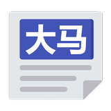 大马报纸 icono