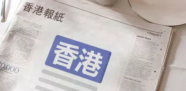 香港報紙 | 新聞 Hong Kong News & Newspaper