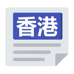 香港報紙 | 新聞 Hong Kong News & Newspaper アプリダウンロード