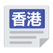 香港報紙 | 新聞 Hong Kong News & Newspaper