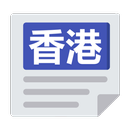 香港報紙 | 新聞 Hong Kong News & Newspaper APK