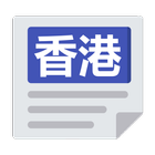 香港報紙 ikon